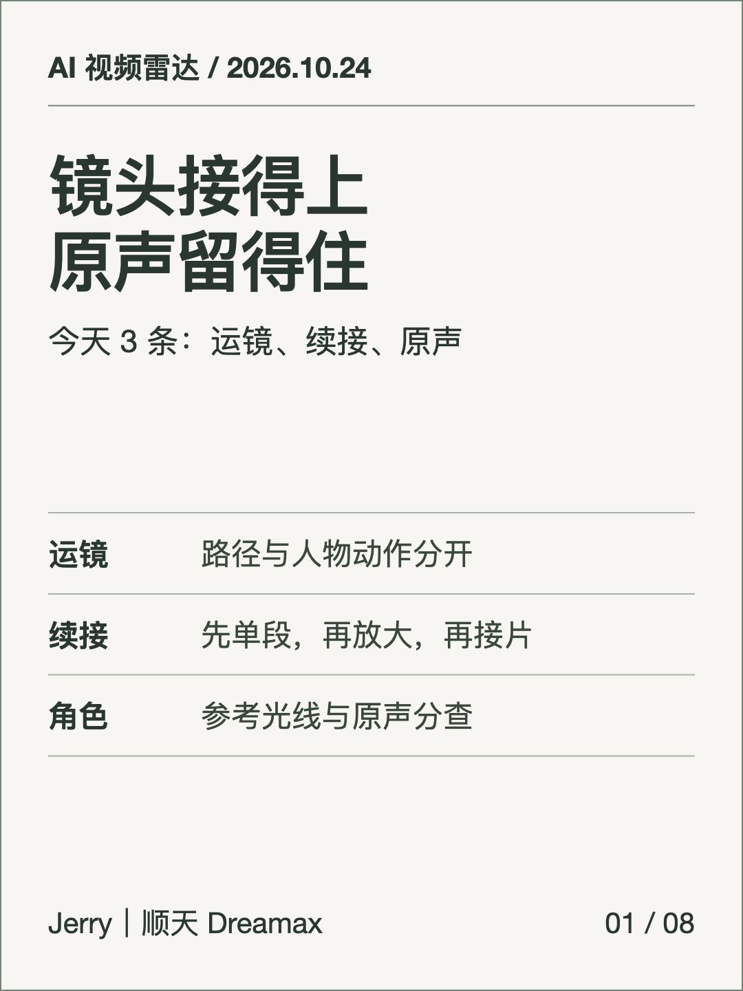 AI 视频雷达最新一期 2026-10-24：今天 3 条，主要是分段运镜 / 连续生成 / 角色原声